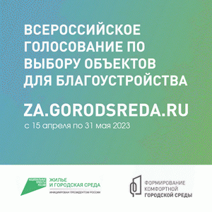 ВСЕРОССИЙСКОЕ ГОЛОСОВАНИЕ ПО ВЫБОРУ ОБЪЕКТОВ ДЛЯ БЛАГОУСТРОЙСТВА
