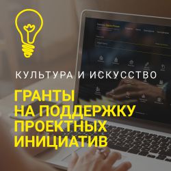 Гранты на поддержу проектных инициатив, Культура и Искусство
